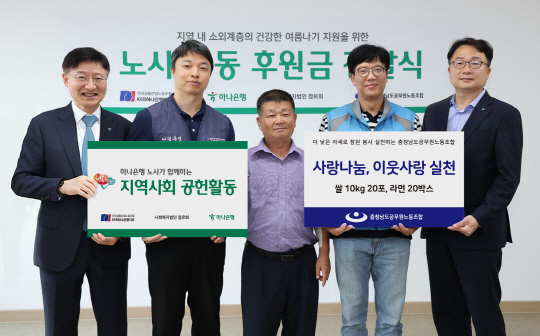 지난달 28일 충남 홍성에 위치한 청로노인종합복지센터에서 열린 후원금 전달식에 참석한 이승열 하나은행장(왼쪽부터), 윤석구 노조위원장, 이철이 사회복지법인 청로회 대표, 최정희 충청남도공무원노동조합 위원장이 기념촬영을 하고 있다. 하나은행 제공.